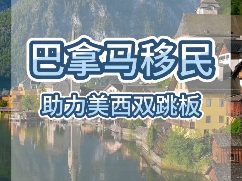 15 万$超值价!巴拿马移民助力美西双跳板#巴拿马移民 #海外身份规划 #美国移民 #西班牙移民 #绿卡哔哩哔哩bilibili