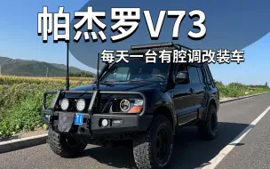 Скачать видео: 帕杰罗V73  | 每天一台有腔调改装车