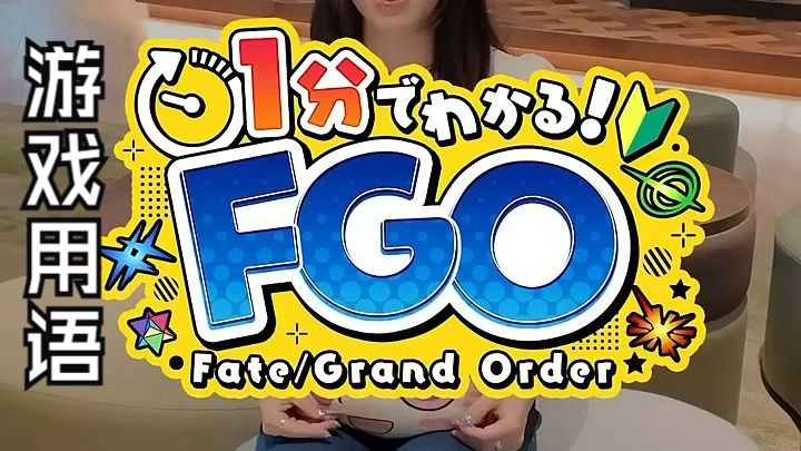 一分钟了解FGO!『第2回 御主?从者?』FGO新人向