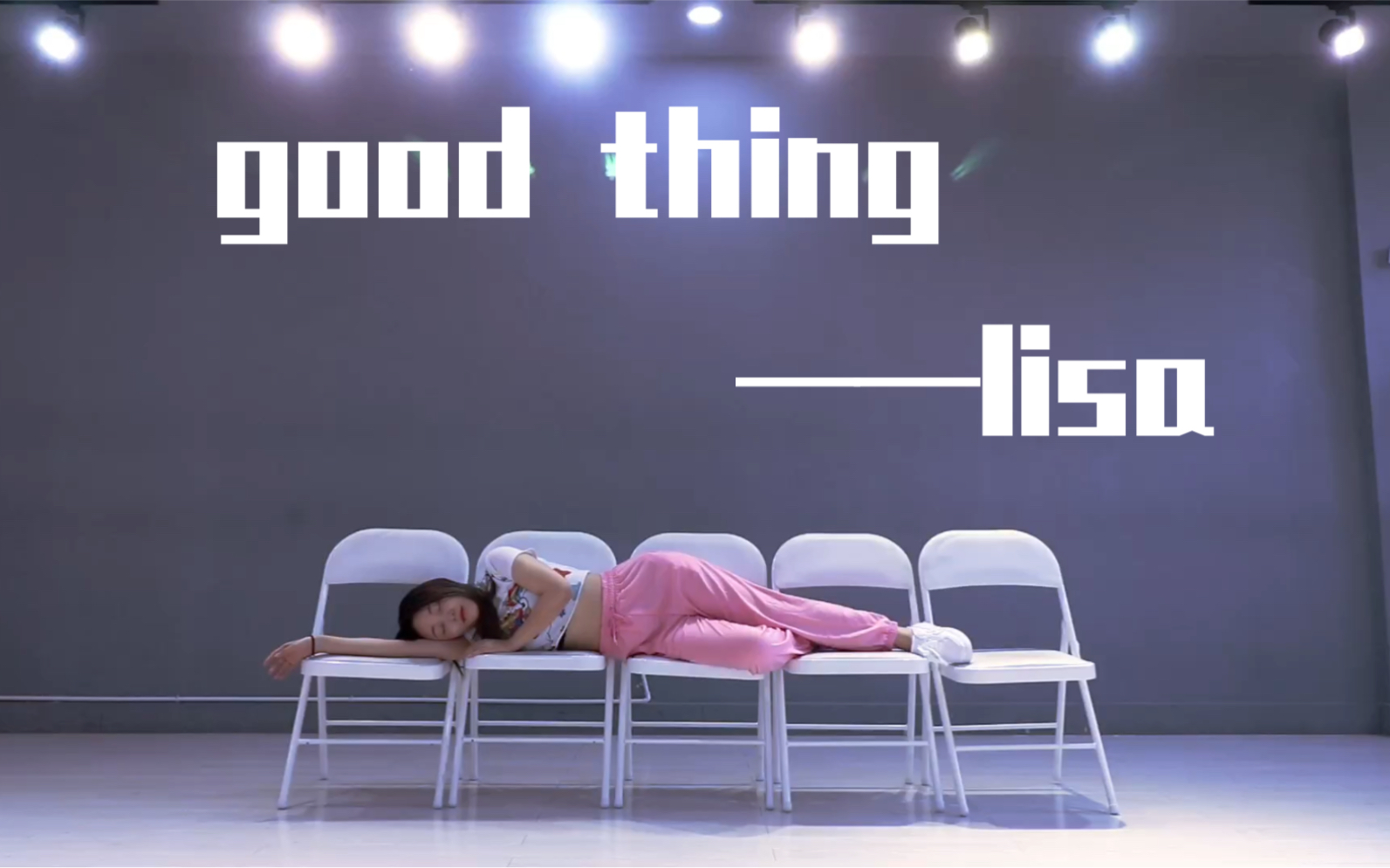 [图]【陆璐】Lisa椅子舞《Good Thing》翻跳|练习室版|我要是有lisa的长胳膊长腿就好了