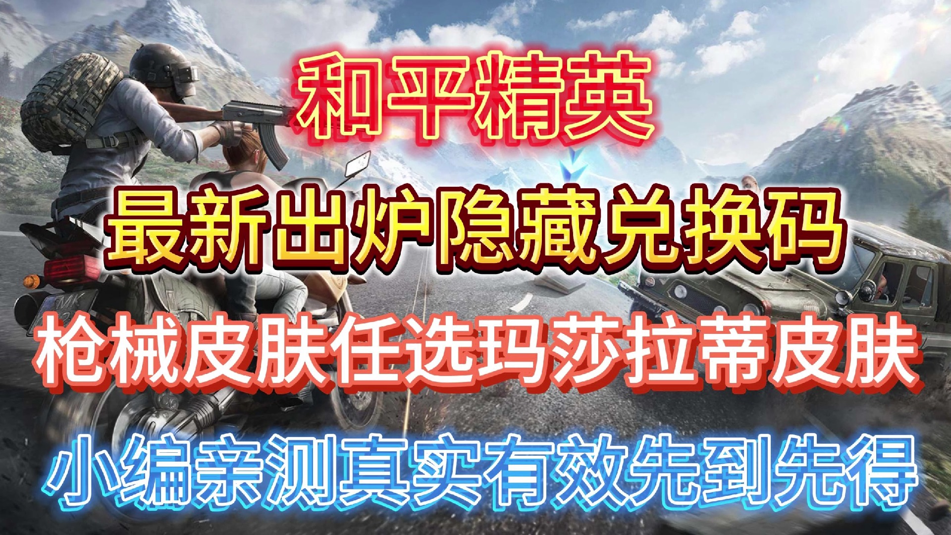 和平精英最新出炉隐藏兑换码枪械皮肤任选玛莎拉蒂皮肤小编亲测真实