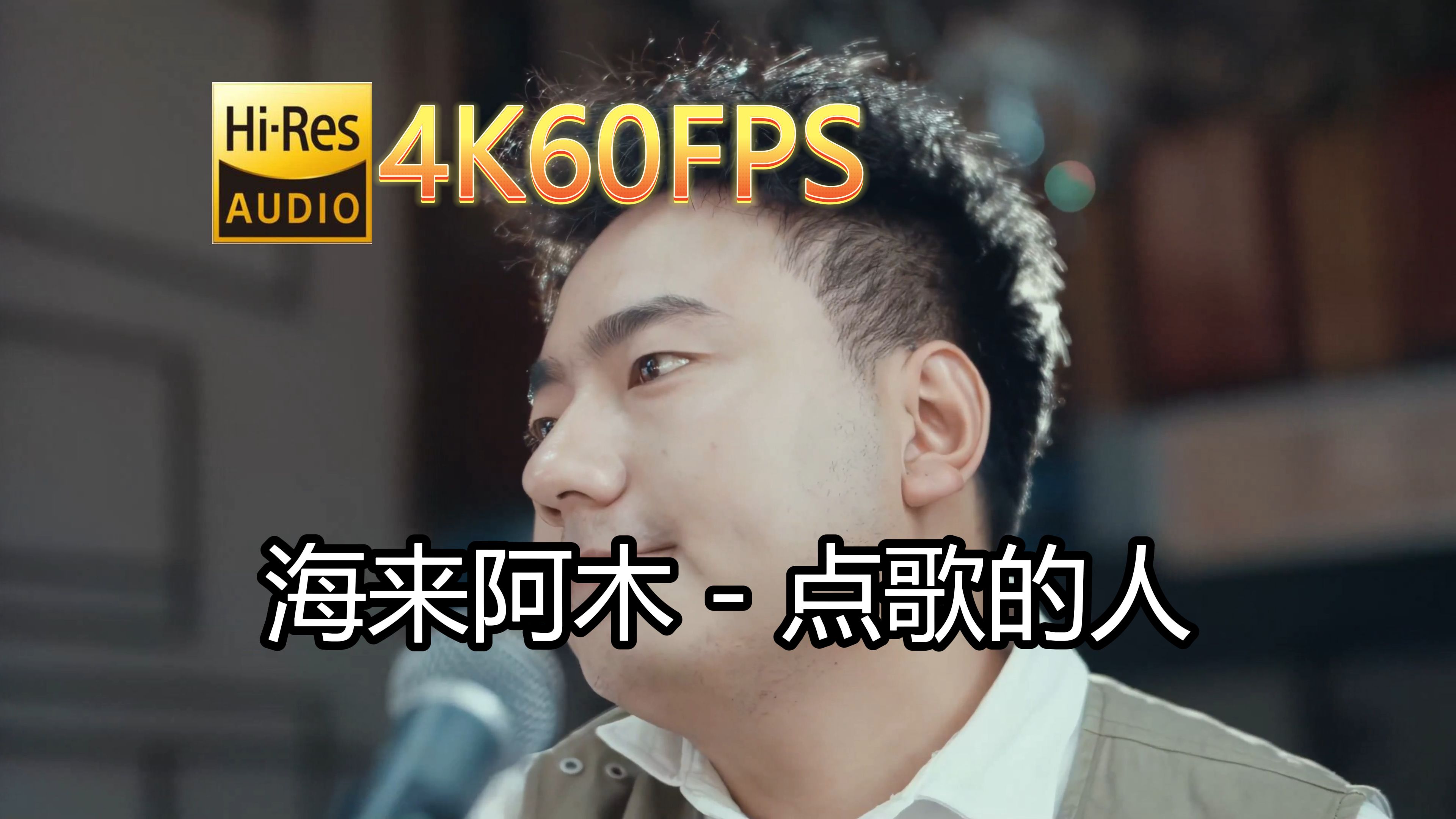 海来阿木点歌的人(无损音质4K60MV)[中文字幕]SQ(FLAC16/44)哔哩哔哩bilibili