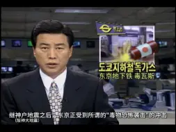 Tải video: 1995.3.20 KBS9点新闻：东京地铁沙林事件