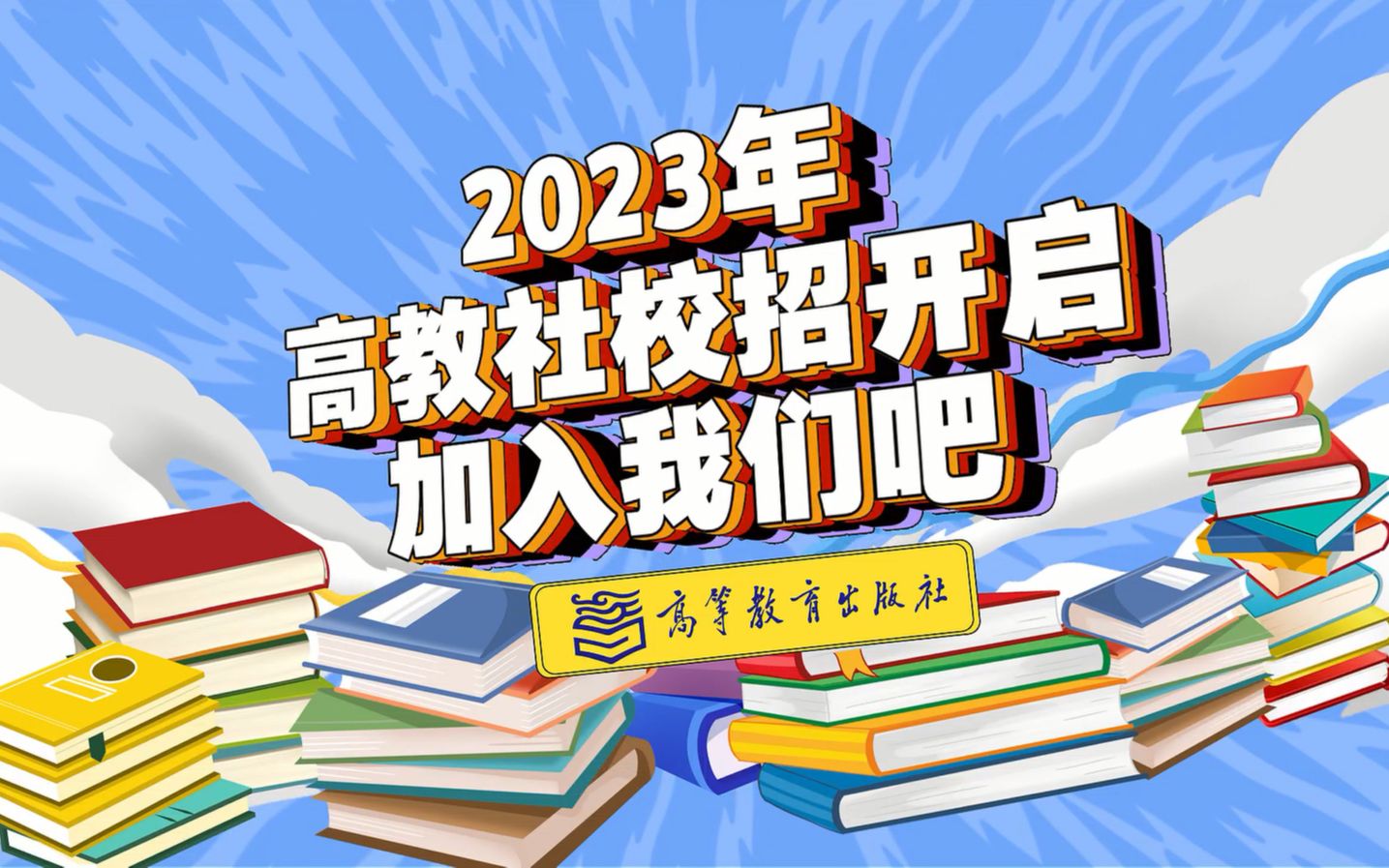 高教社2023年校招 | 小编工作生活秀哔哩哔哩bilibili