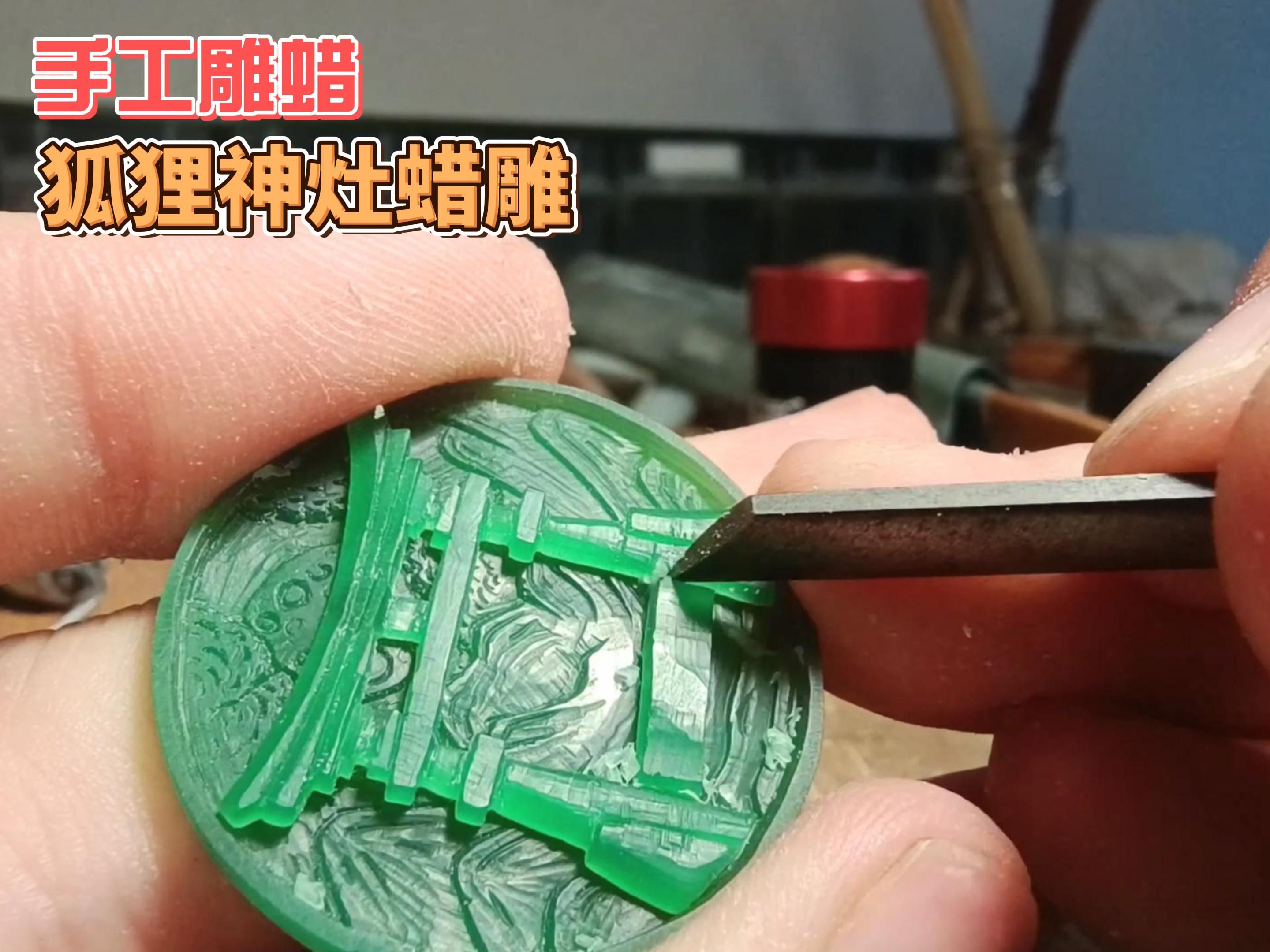 分享沉浸式制作狐狸神灶蜡雕的过程,耗