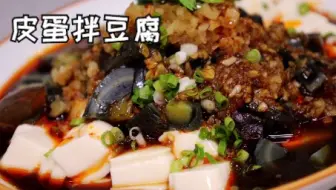 “皮蛋拌豆腐”这个做法不能错过！