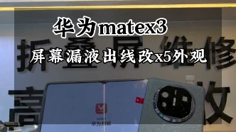 華為matex3大屏漏液出線更換大屏總成升級x5外觀維修…#華為matex3