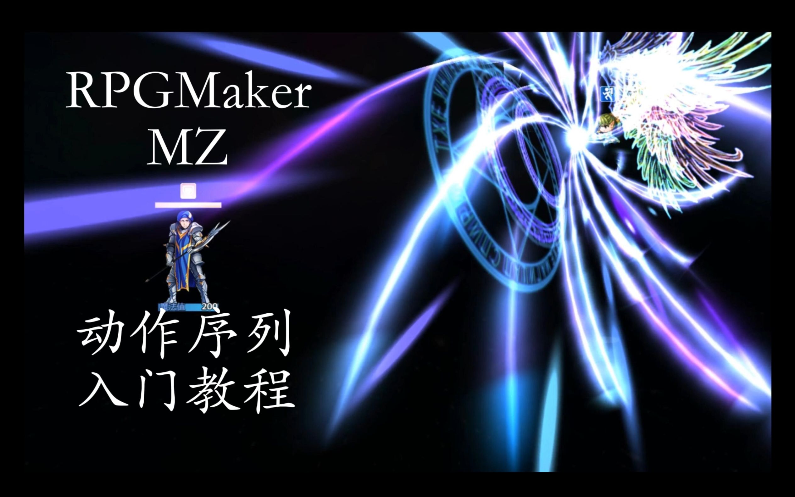 [图]RPGMaker MZ 动作序列 入门教程01