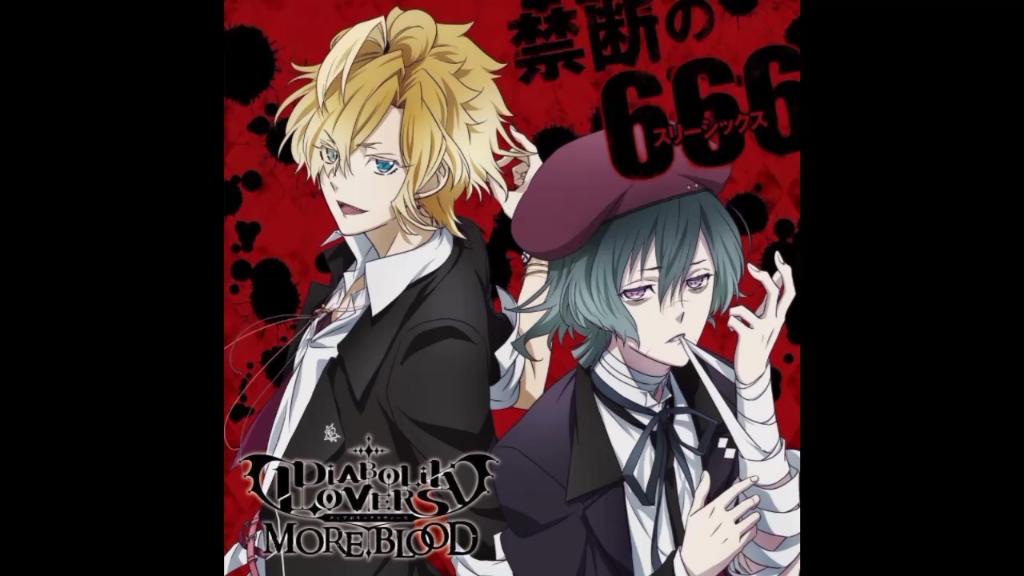 [图]《禁断の666》完整版 DIABOLIK LOVERS MORE, BLOOD TV动画主题曲【魔鬼恋人】