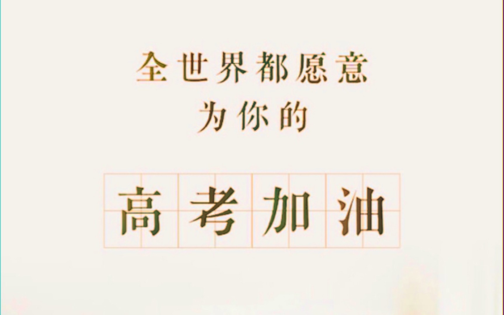 活动作品2021高考必胜