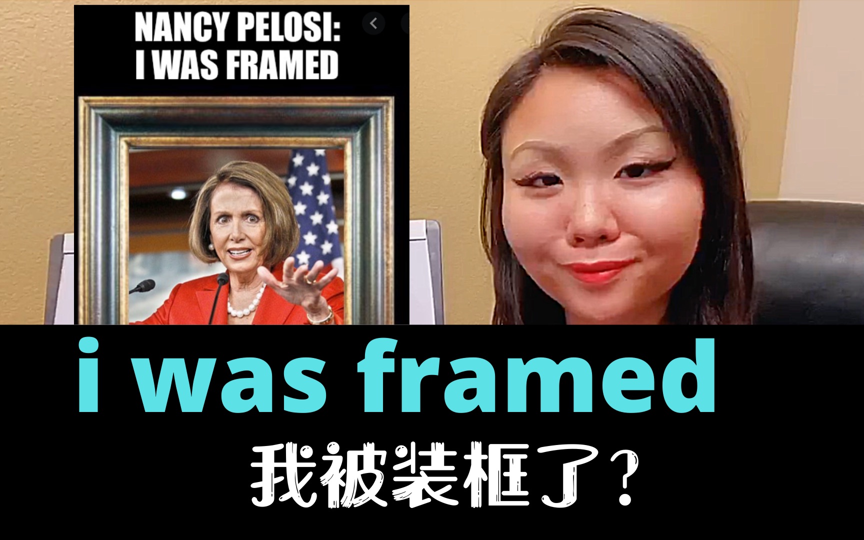 美国人超爱说的I was framed你还以为是被做成相框了?钉住了?哔哩哔哩bilibili