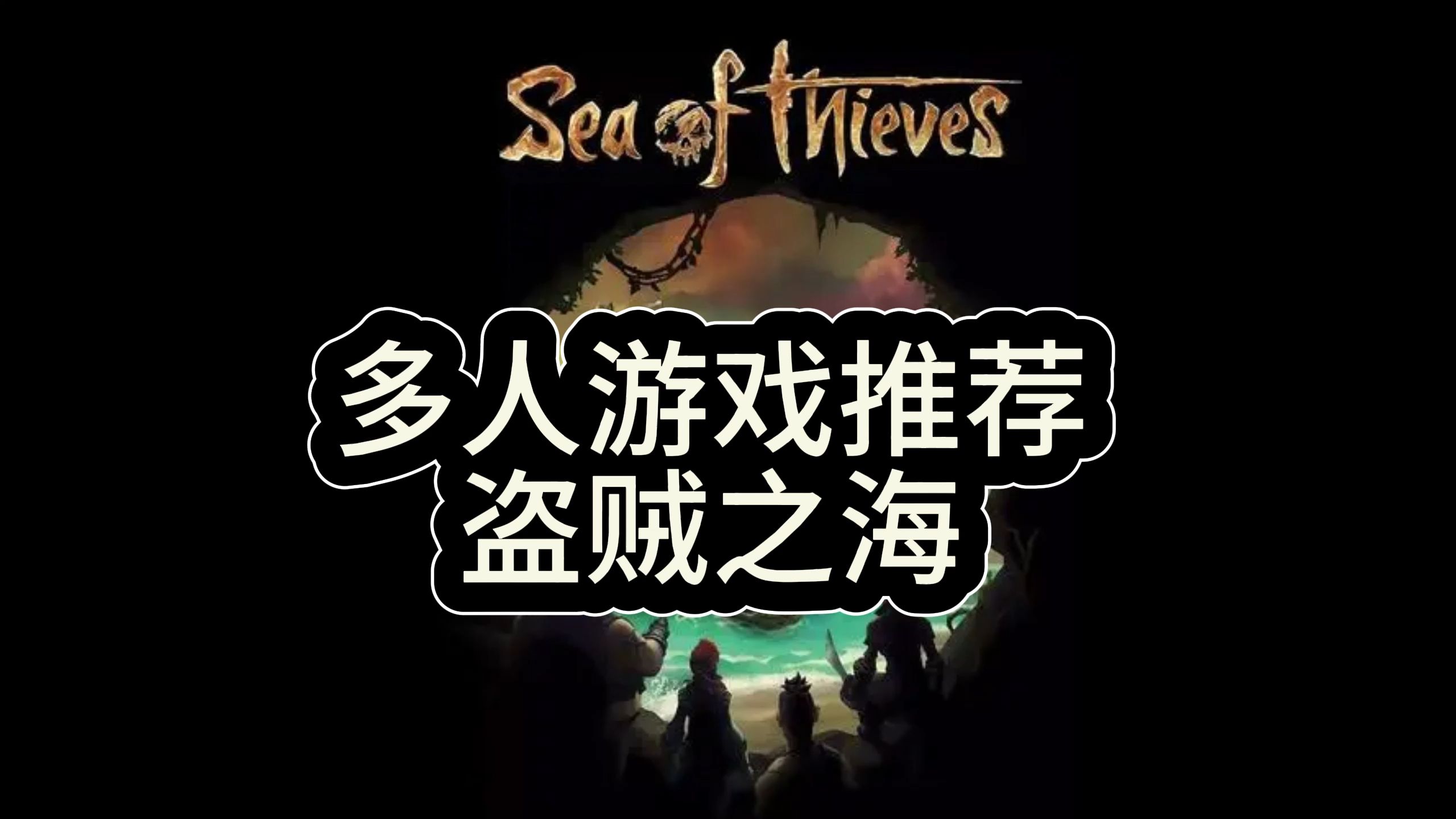 【多人游戏推荐】盗贼之海 rpg 合作冒险