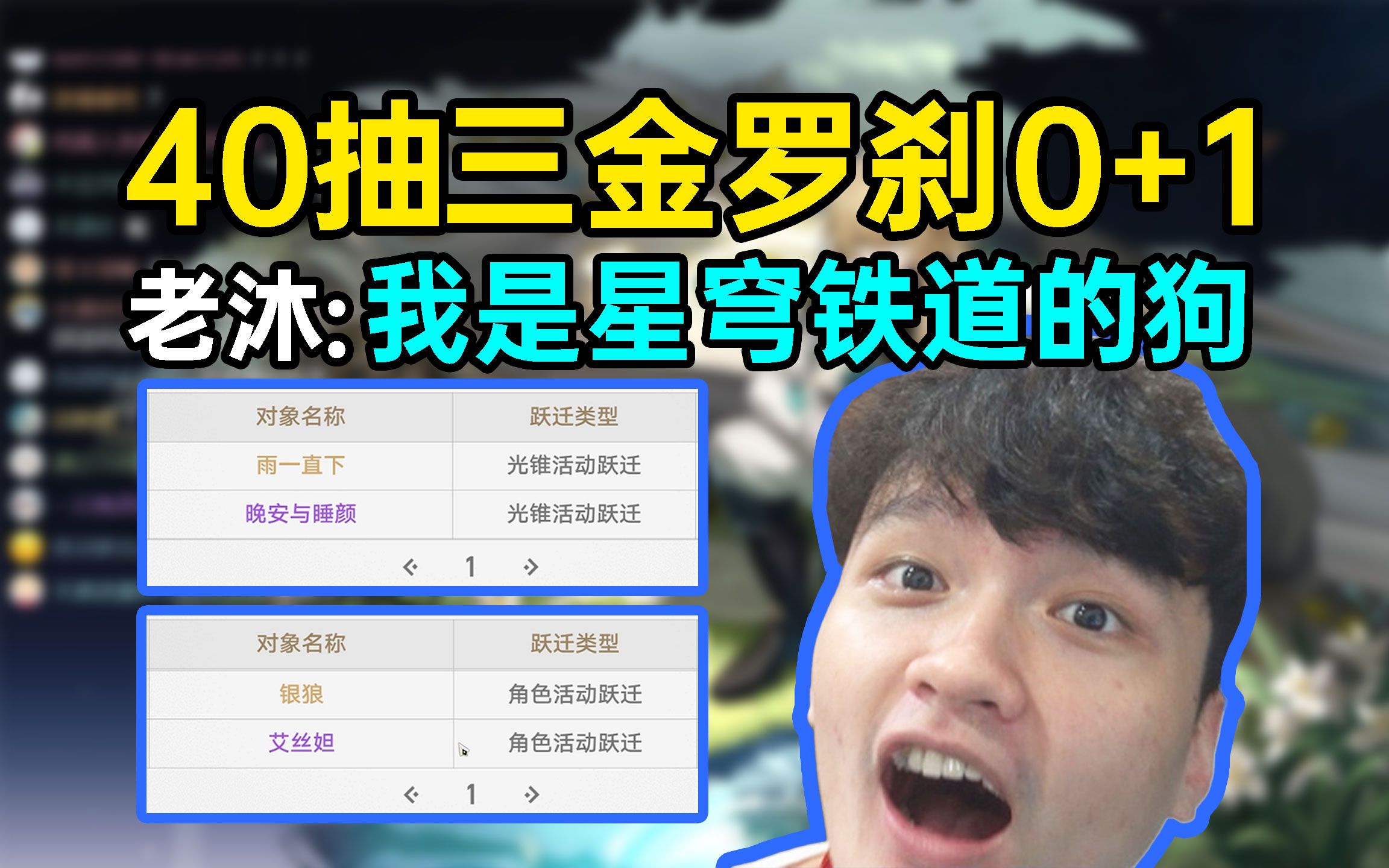 老沐四十抽三金罗刹0+1,现场晒出逆天抽卡记录,大喊:我是星穹铁道的狗!手机游戏热门视频