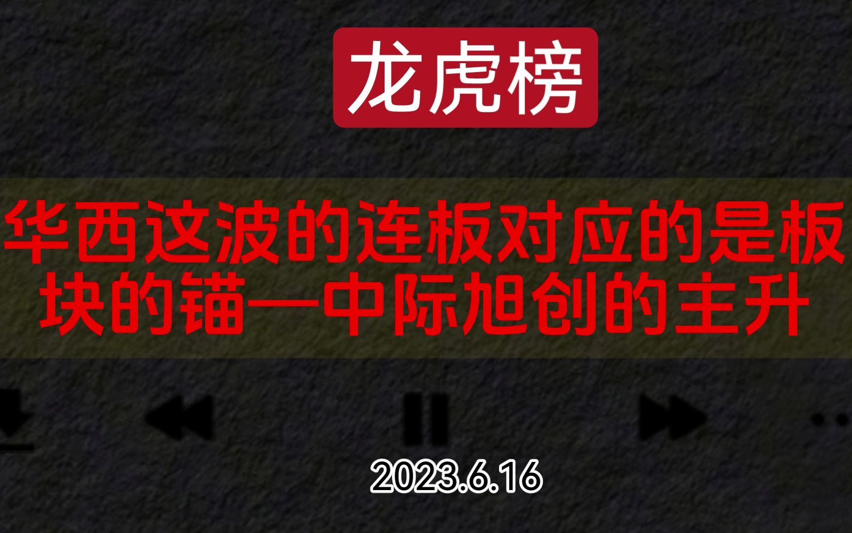 龙虎榜:方新侠小鳄鱼陈小群联手做多云赛智联 炒股养家明牌天地在线大肉在手,华西股份竞价爆量4.2个亿哔哩哔哩bilibili