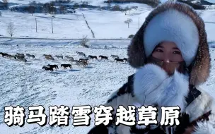 Скачать видео: 骑马踏雪草原却被爆负面？这是我家乡乌兰布统，愿亲自招待改印象