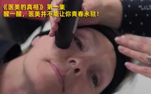 下载视频: 【医美的真相】看点2： 醒一醒，医美并不能让你青春永驻！竖版