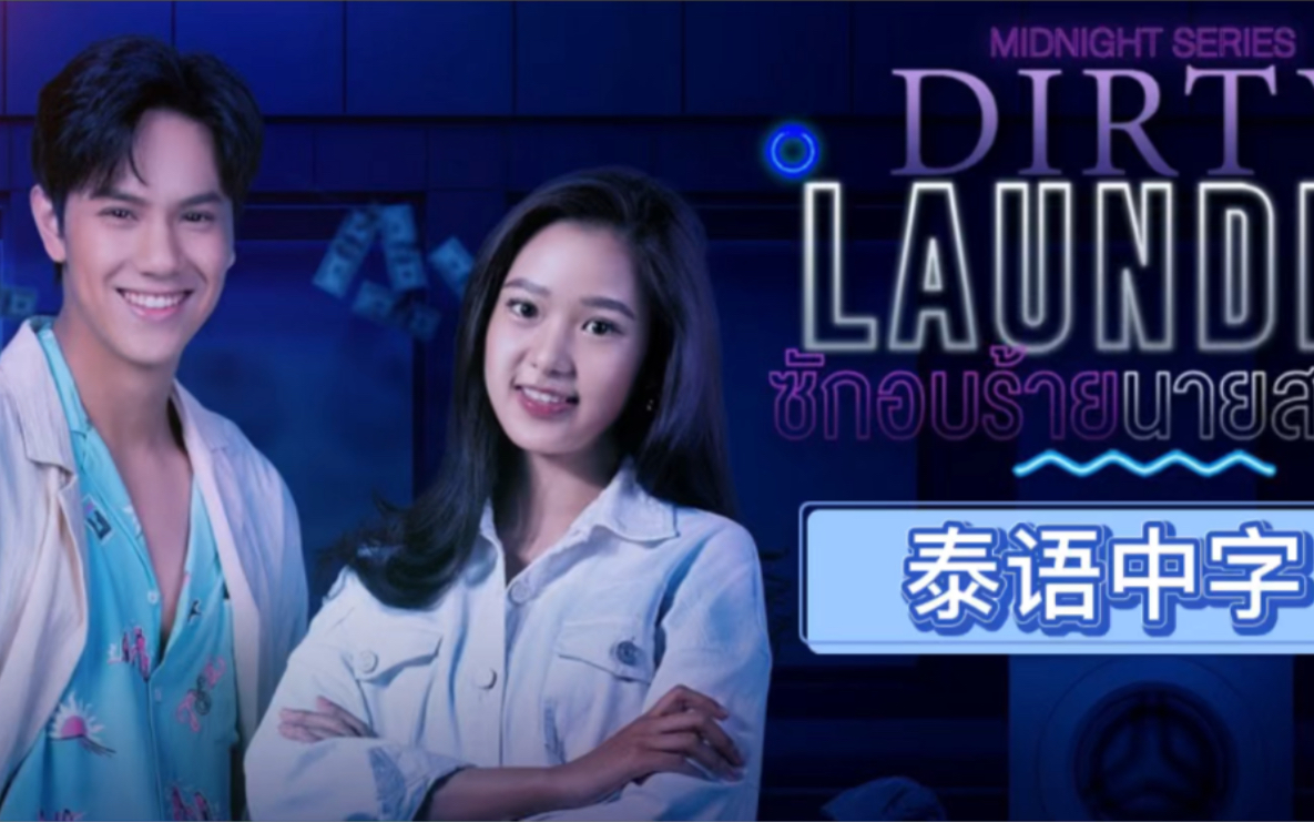 [图]【泰语中字】Dirty Laundry｜Nanon2022年新剧先导片