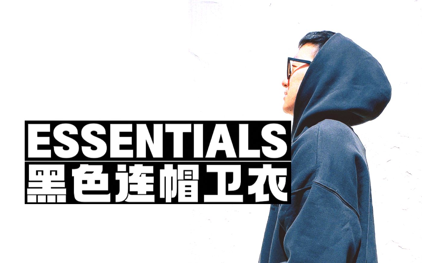 ESSENTIALS卫衣尺码穿搭推荐哔哩哔哩bilibili