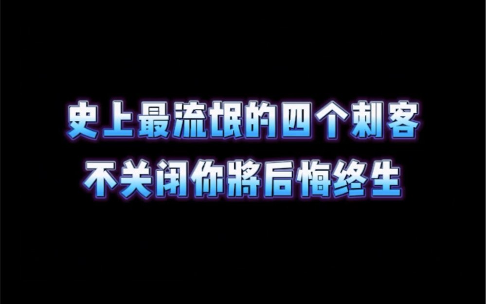 史上最流氓的四个刺客,不关闭你将后悔终生哔哩哔哩bilibili