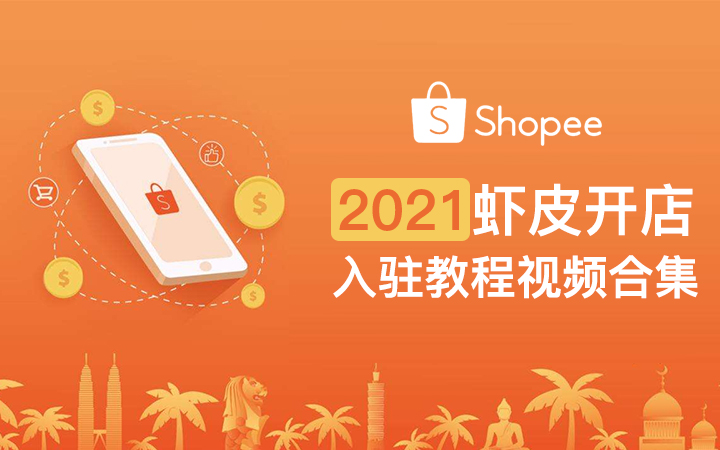 Shopee虾皮跨境电商开店入驻教程哔哩哔哩bilibili