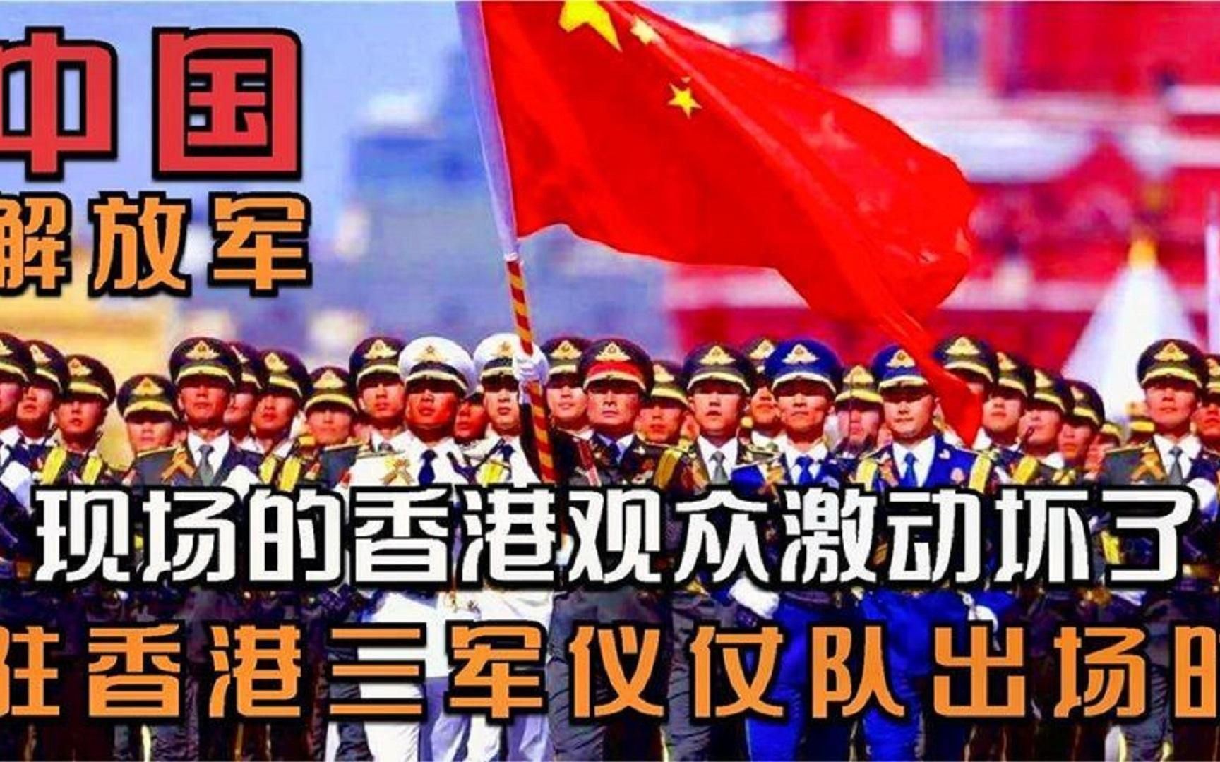 中國解放軍香港升旗儀式,國歌響起時簡直太震撼,讓人熱淚盈眶