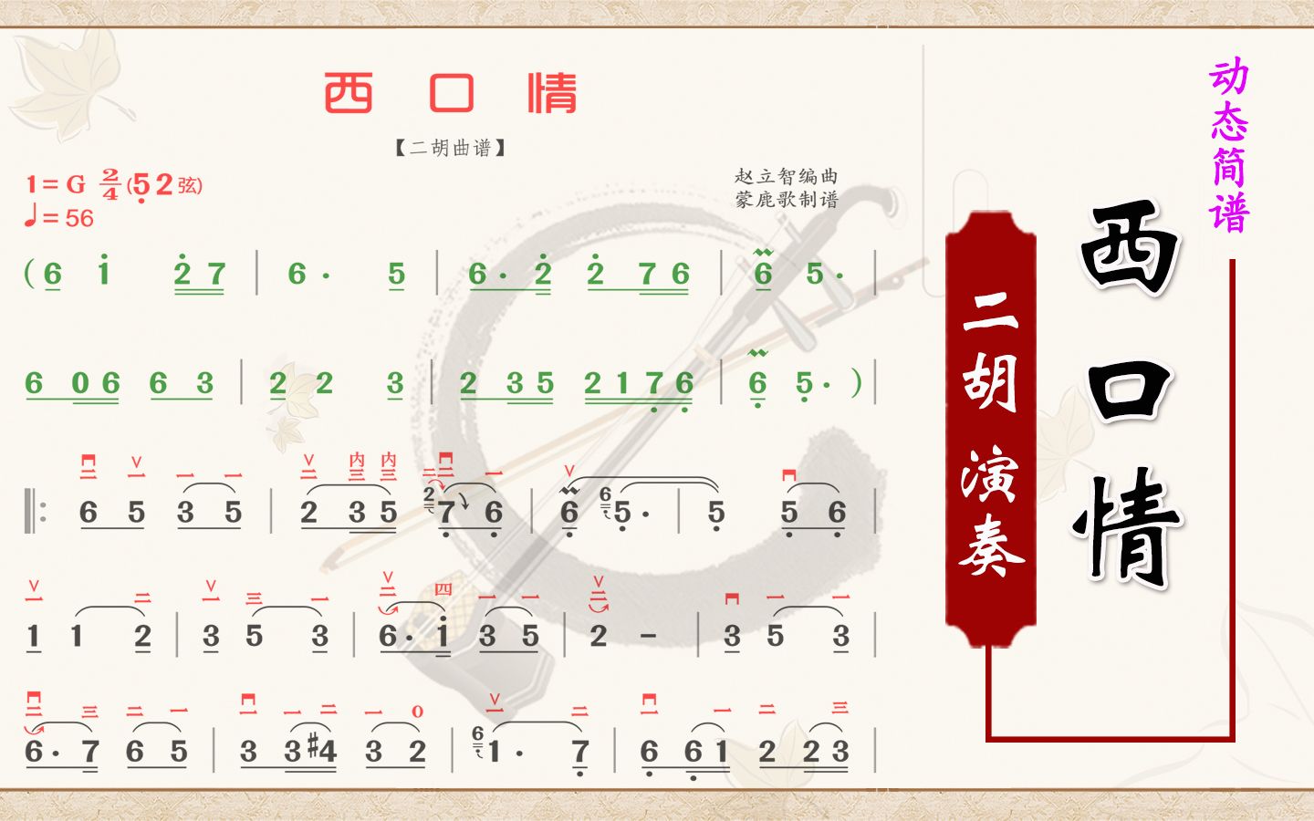 《西口情》二胡同步有声动态彩色简谱,F调二胡演奏曲谱,二胡纯音乐,二胡学习,练琴哔哩哔哩bilibili