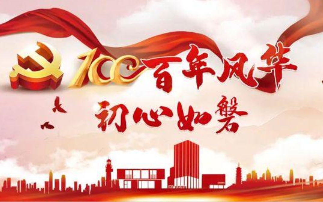 百年风华,初心如磐