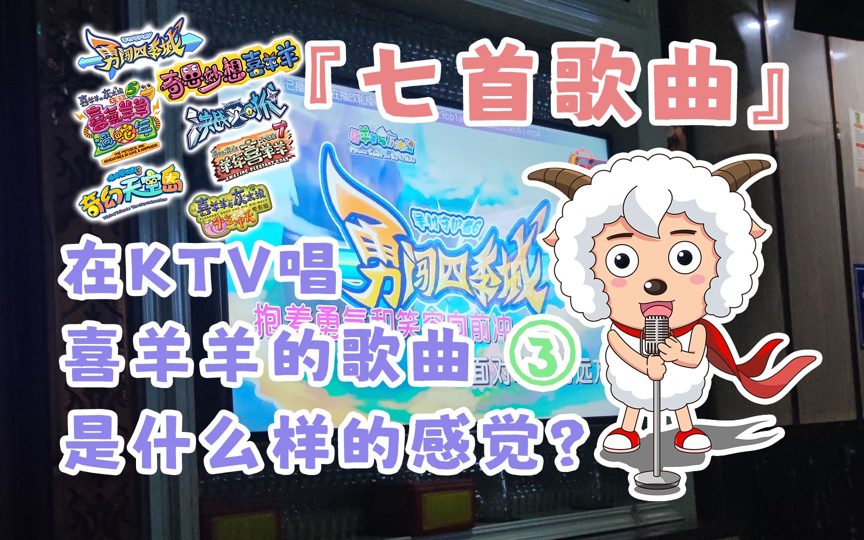 【第三弹】在ktv唱喜羊羊与灰太狼七首歌曲