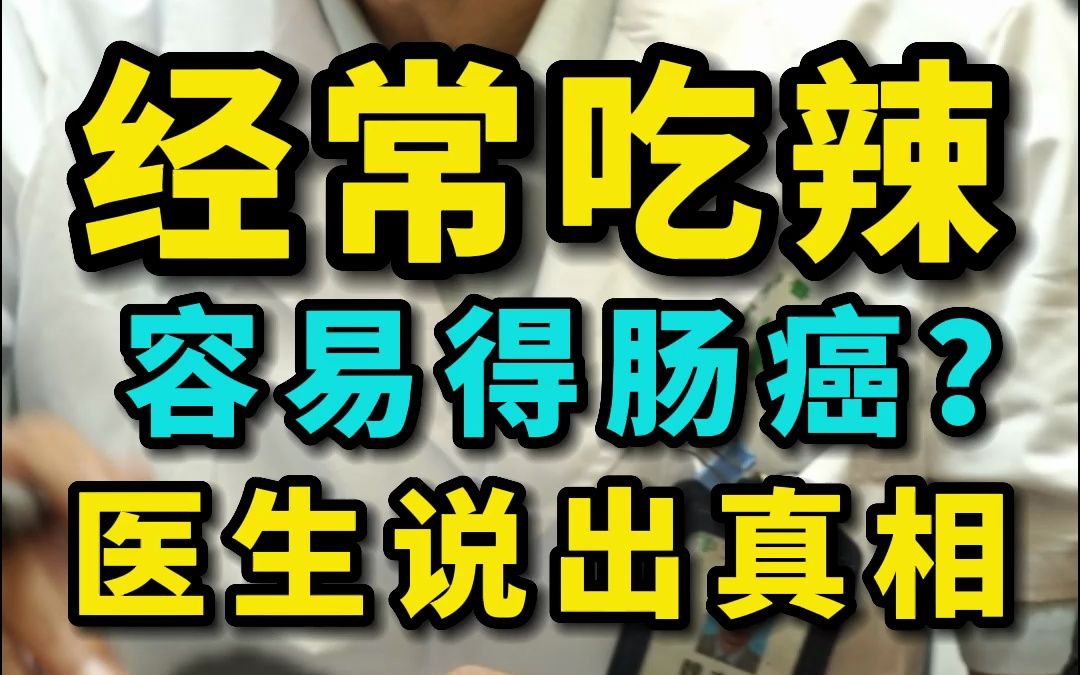 经常吃辣容易得肠癌?医生说出了真相哔哩哔哩bilibili