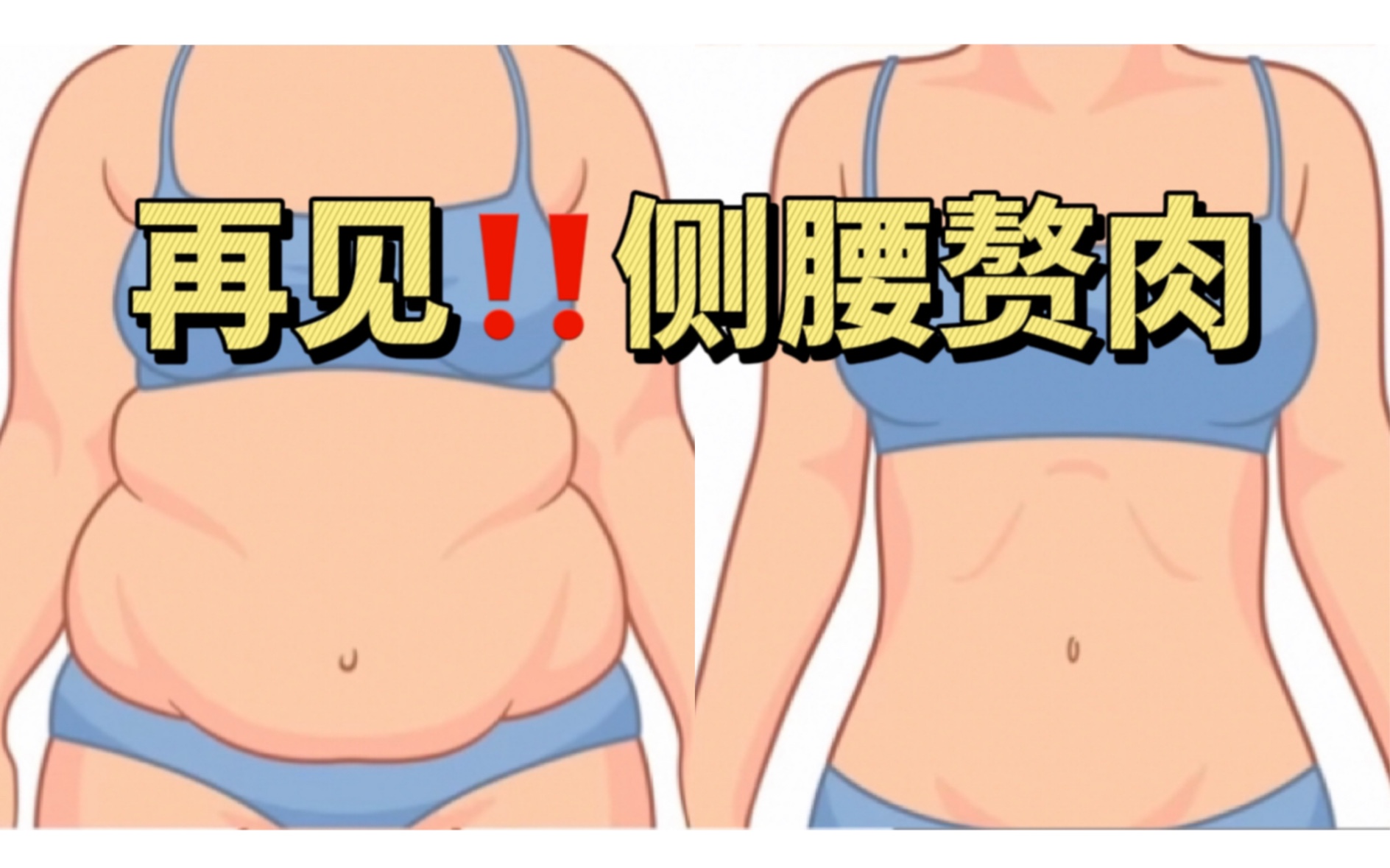 已减18cm60154分钟瘦侧腰tabata73消除两侧赘肉