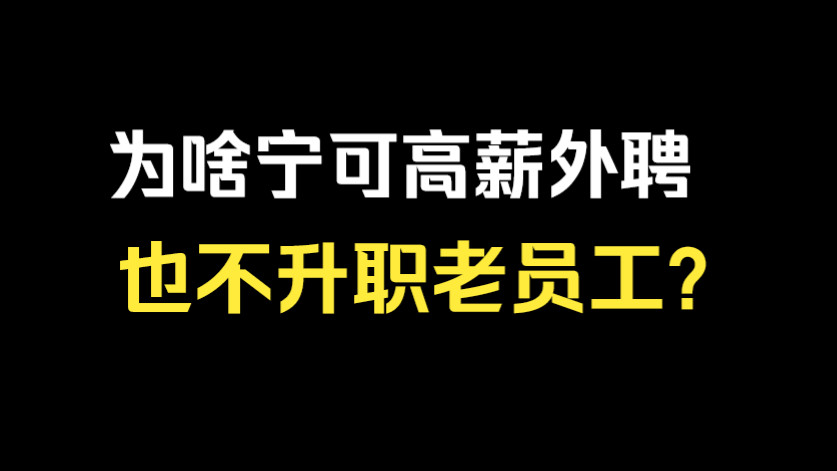 为啥宁可高薪外聘,也不升职老员工?哔哩哔哩bilibili