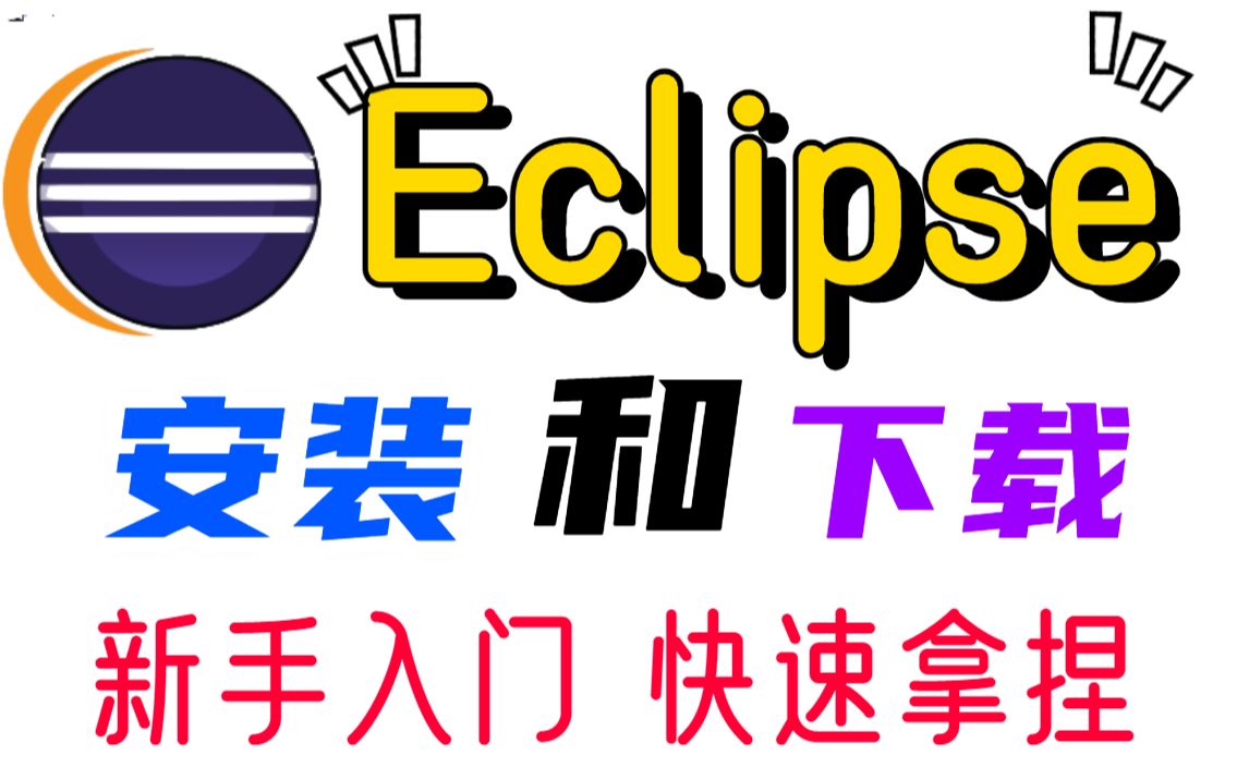 [图]Eclipse下载安装（附安装包），保姆级使用教程_java开发必备插件神器_全面超详细且高效！_允许白嫖