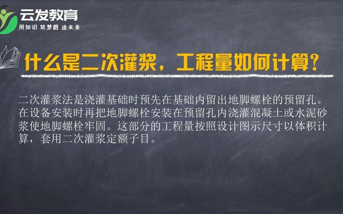 工程造价,什么是二次灌浆,工程量如何计算?哔哩哔哩bilibili