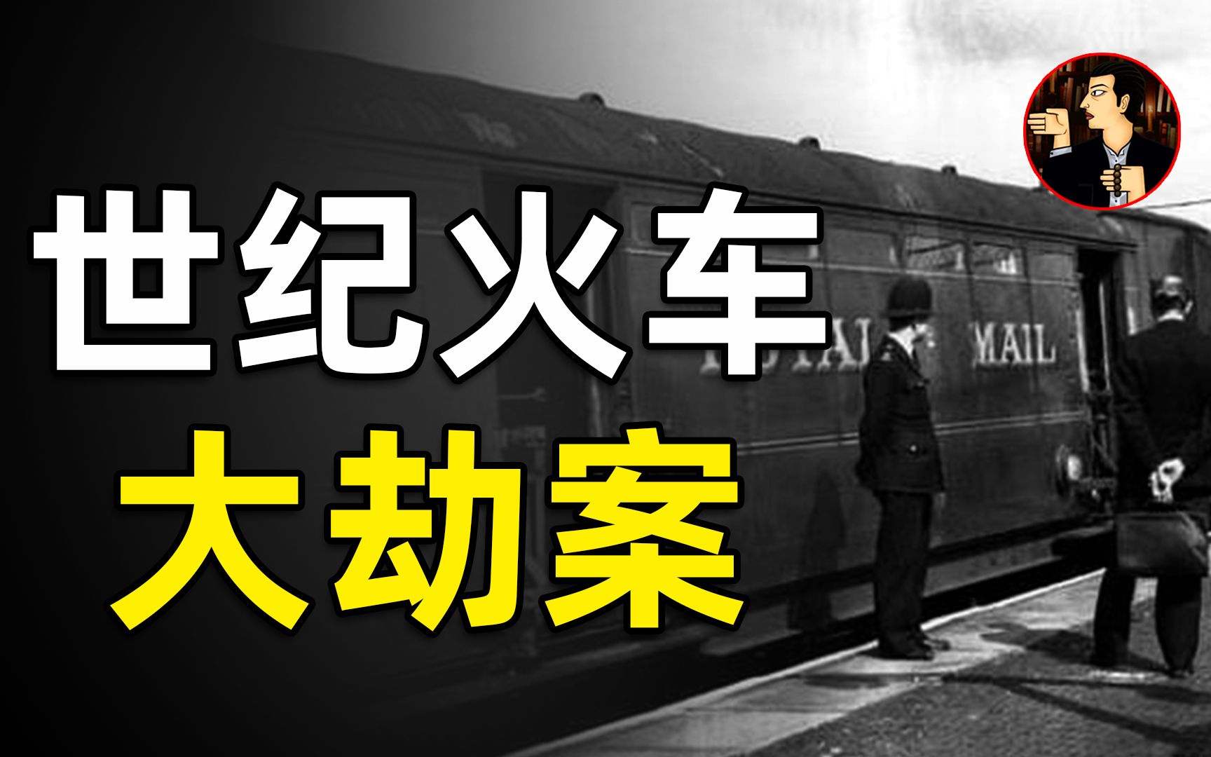 [图]世纪火车大劫案，案犯逃亡30多年，最后竟然成为“网红”