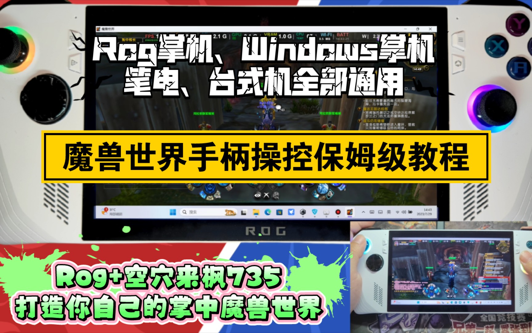 【Rog掌机、Windows掌机、笔电、台式机】空穴来枫735魔兽世界手柄操控保姆级教程【教程方法适用于所有版本魔兽世界】WOW