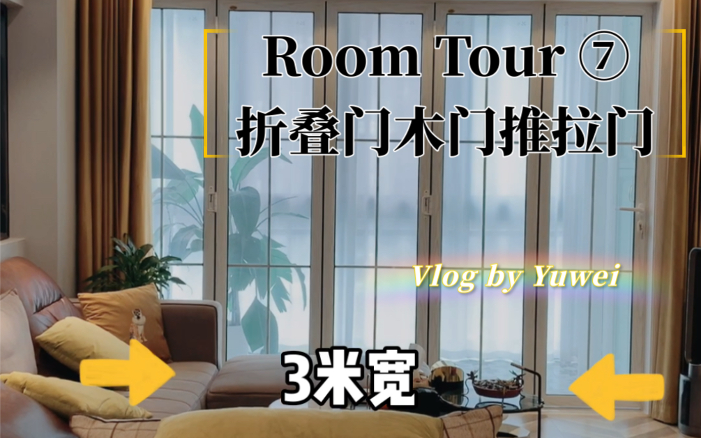 [图]Room Tour 7. 我家全屋门之【折叠门|木门|推拉门】