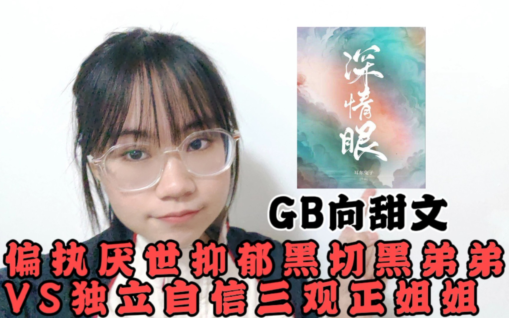 [图]【推文】GB向第四爱姐弟恋《深情眼》|黑切黑|都市言情年下恋宠文甜文小说推荐|又甜又欲|姐姐不可以涩涩