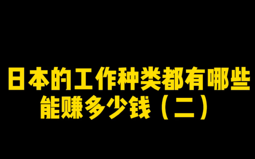 日本的工作种类都有哪些能赚多少钱(二)哔哩哔哩bilibili