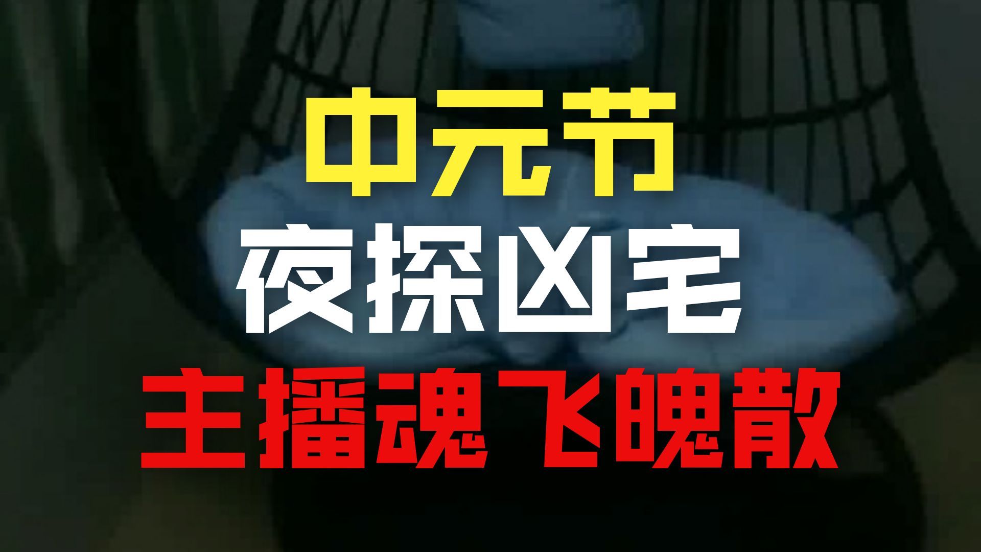 新凶宅  26.8.27     户外探险大壮