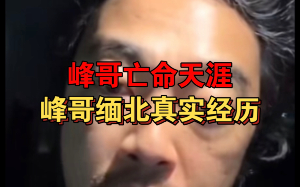 峰哥亡命天涯谈缅北的考古视频,峰哥再见了