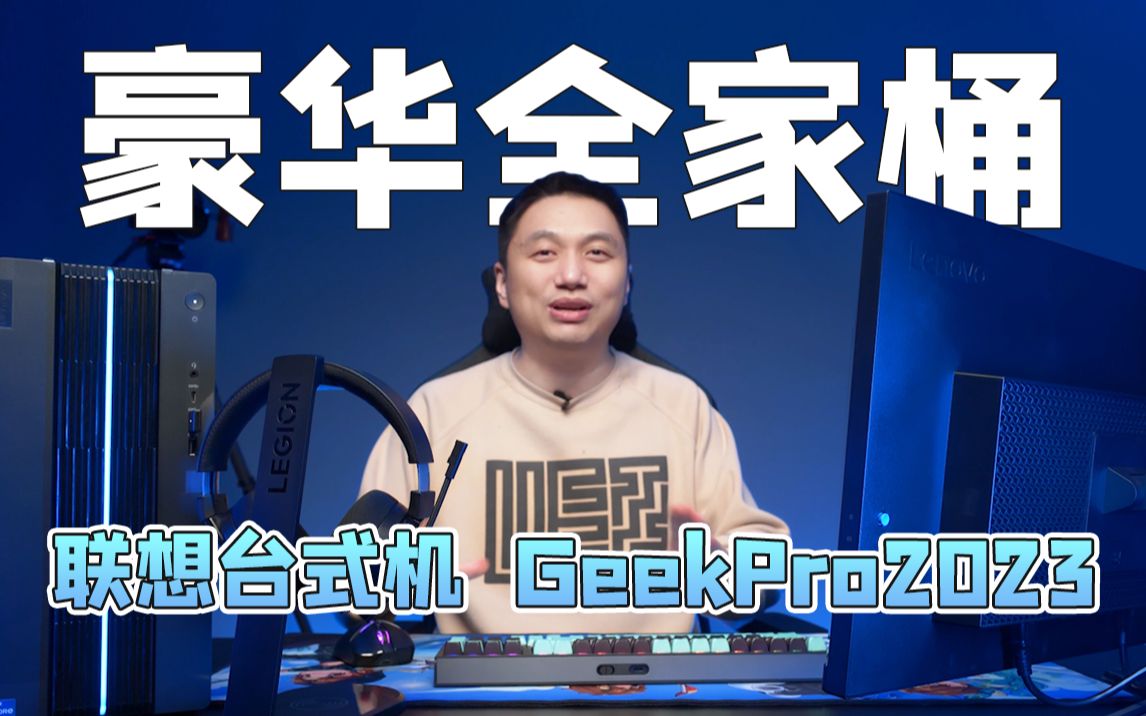 ★籽岷品鉴团★联想台式机GeekPro 2023全家桶哔哩哔哩bilibili