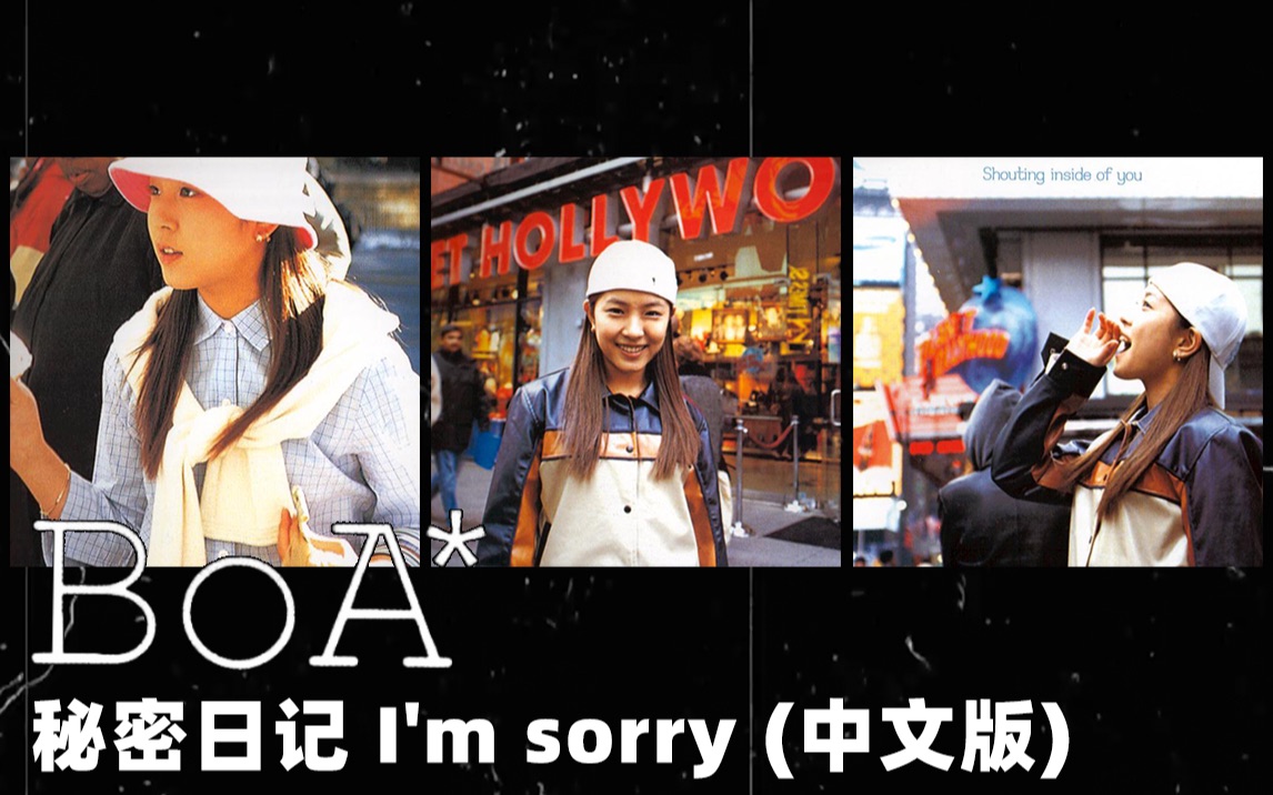 BoA 宝儿 [秘密日记 I'm Sorry] 中文版 MV哔哩哔哩bilibili