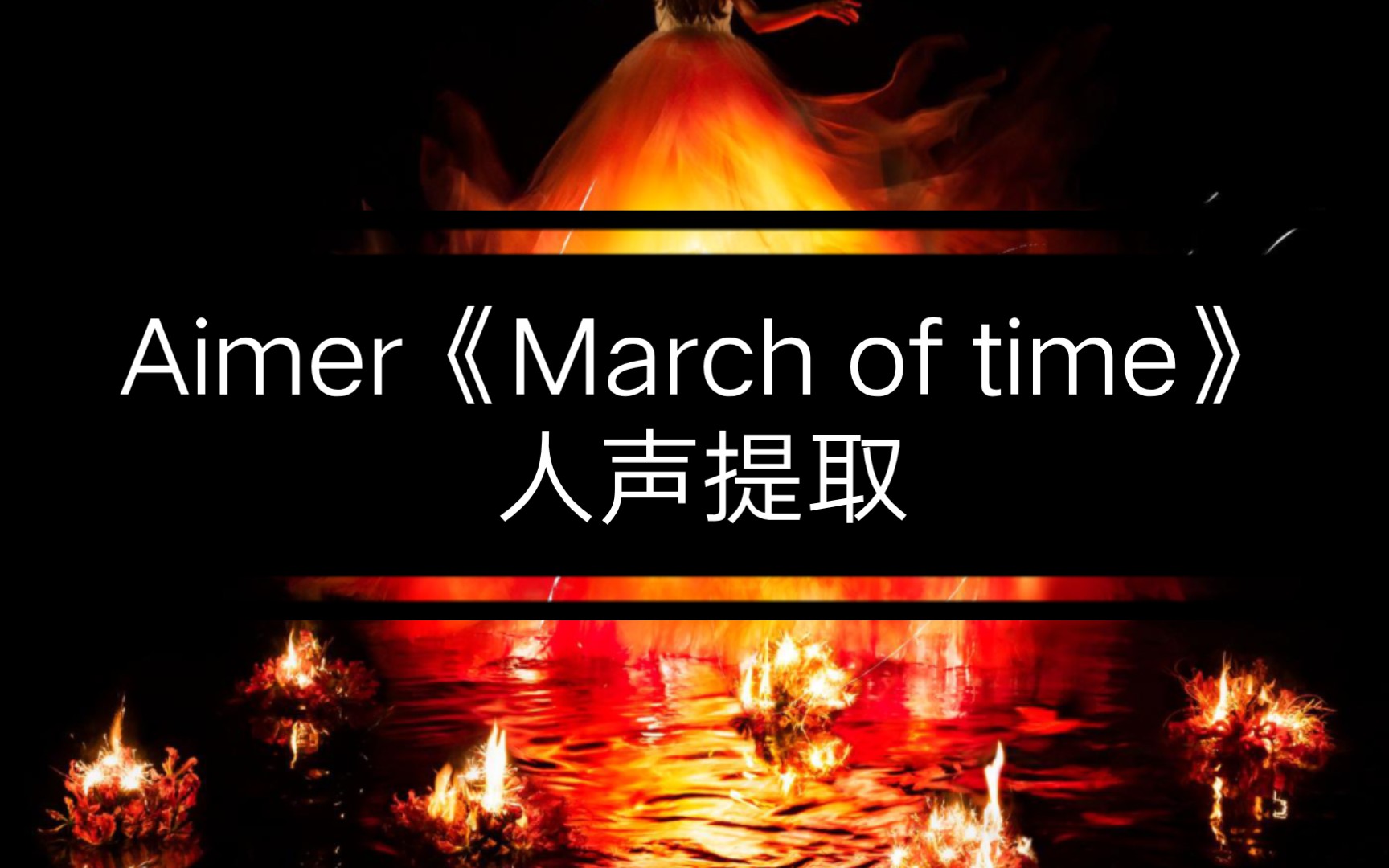 [图]人声提取 | March of time - Aimer