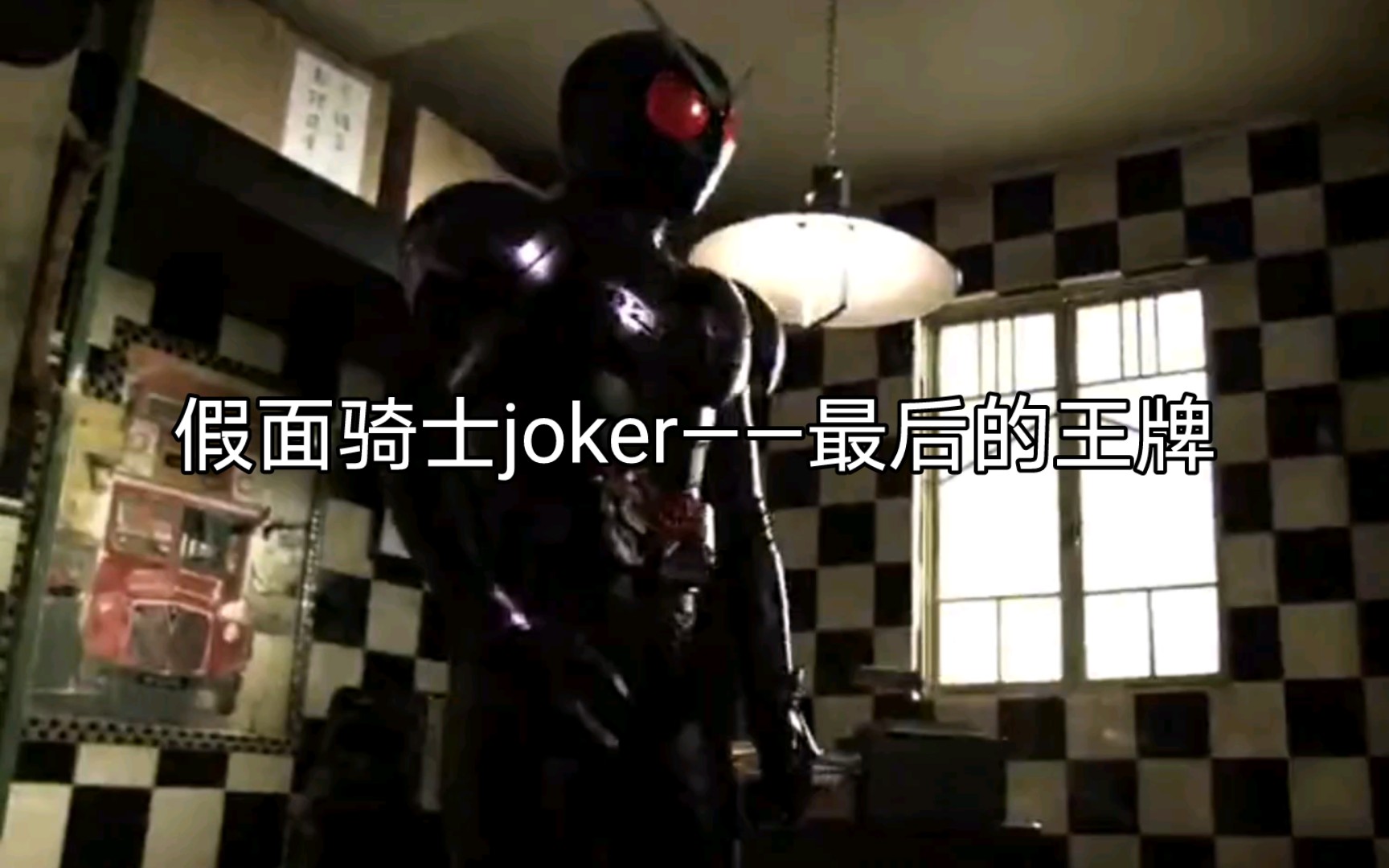 [图]假面骑士joker——硬汉翔太郎，最后的王牌（上）