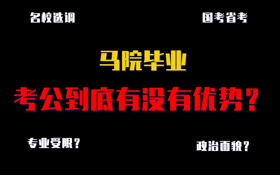 马理论考研丨马院毕业考公到底有没有优势?马克思主义学院就业公务员选调生哔哩哔哩bilibili