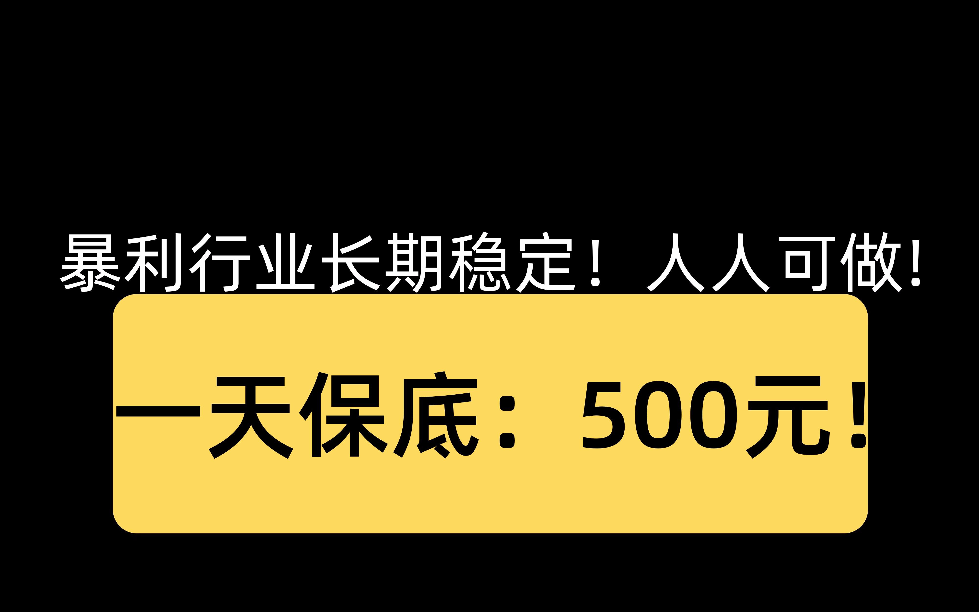 《暴利副业》长期稳定项目!人人可做!一天保底赚:五百元!人人可做!哔哩哔哩bilibili