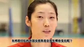 下载视频: 中国女排新阵容预测：队长不变，朱婷搭档李盈莹，张常宁状态未知