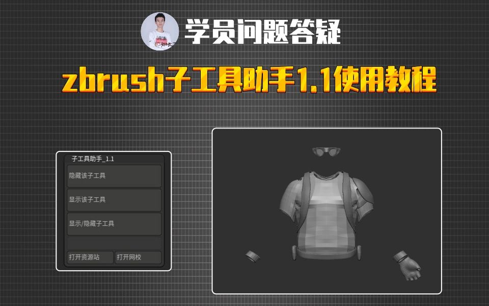 zbrush子工具助手(快捷键隐藏显示模型)哔哩哔哩bilibili