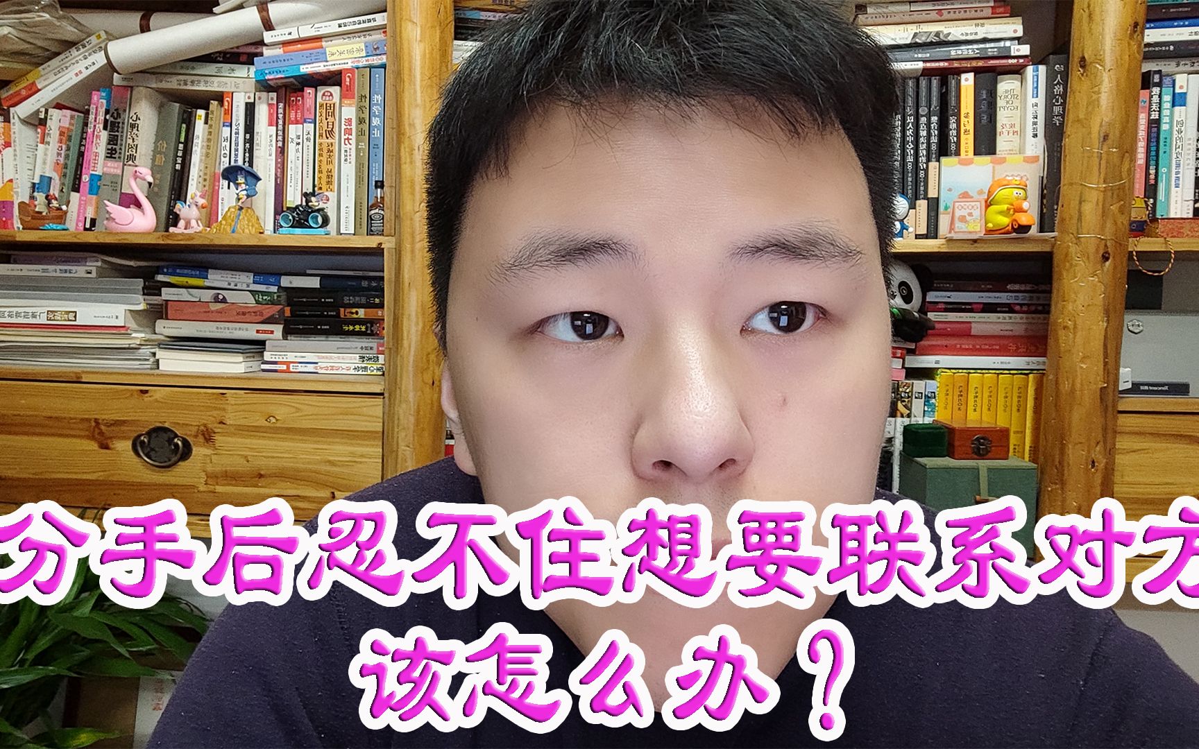 分手后忍不住想要联系对方该怎么办?哔哩哔哩bilibili