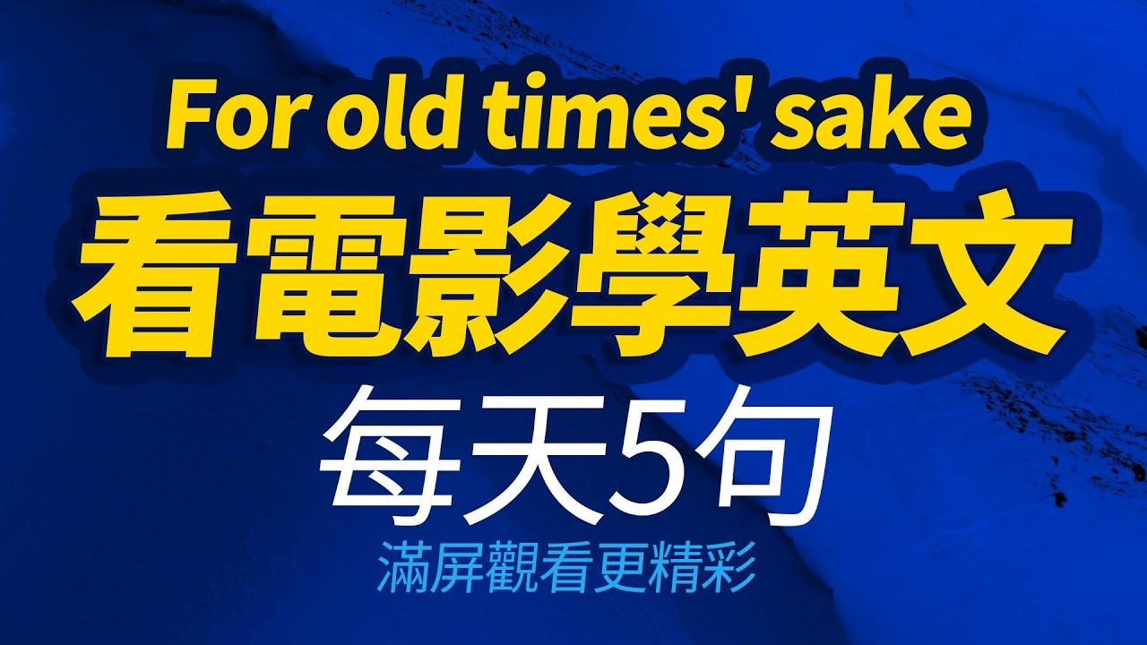 看电影学英文|每天5句超好用的英文口语|快速提升英语水平|跟美国人学